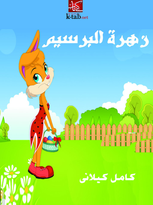 Cover of زهرة البرسيم